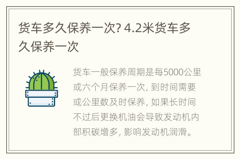 货车多久保养一次? 4.2米货车多久保养一次