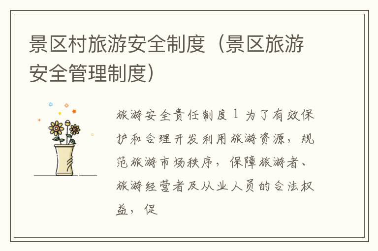景区村旅游安全制度（景区旅游安全管理制度）