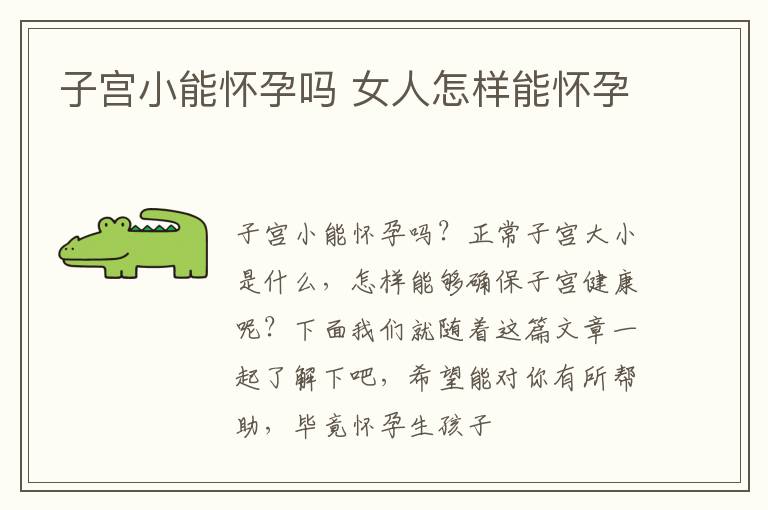 子宫小能怀孕吗 女人怎样能怀孕