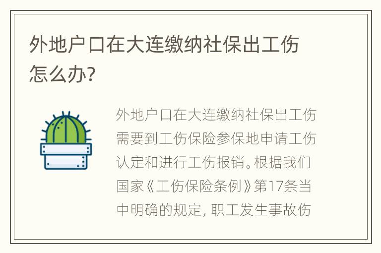 外地户口在大连缴纳社保出工伤怎么办？