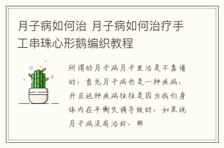 月子病如何治 月子病如何治疗手工串珠心形鹅编织教程