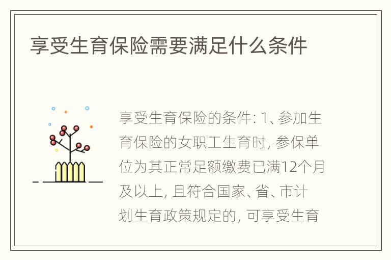 享受生育保险需要满足什么条件