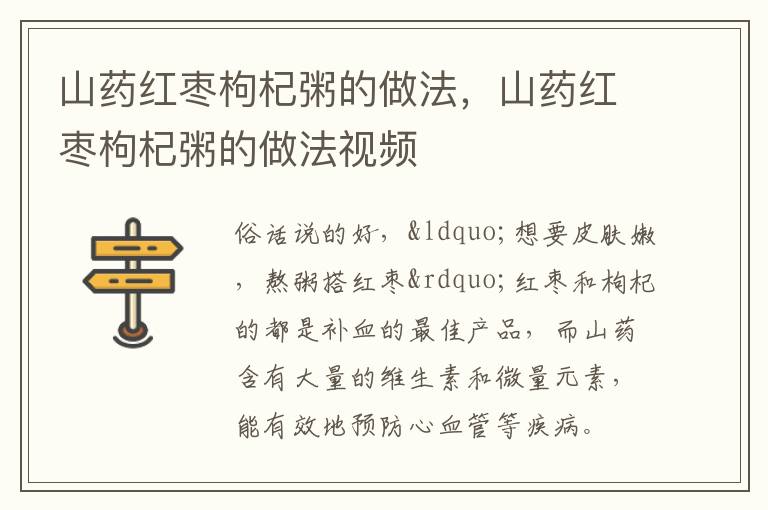山药红枣枸杞粥的做法，山药红枣枸杞粥的做法视频