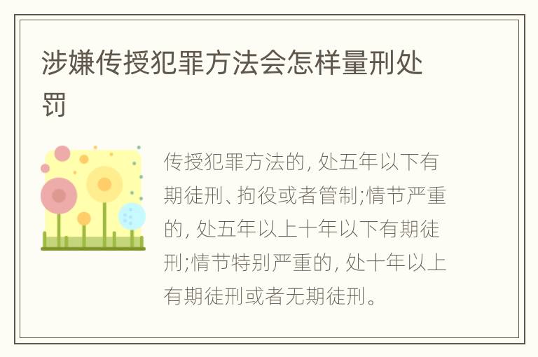 涉嫌传授犯罪方法会怎样量刑处罚