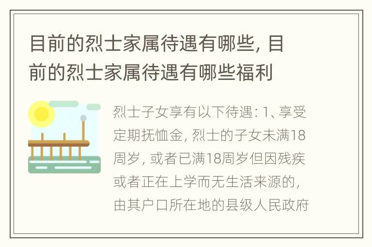 目前的烈士家属待遇有哪些，目前的烈士家属待遇有哪些福利