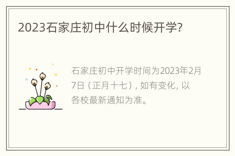 2023石家庄初中什么时候开学？