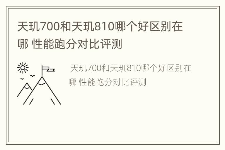 天玑700和天玑810哪个好区别在哪 性能跑分对比评测