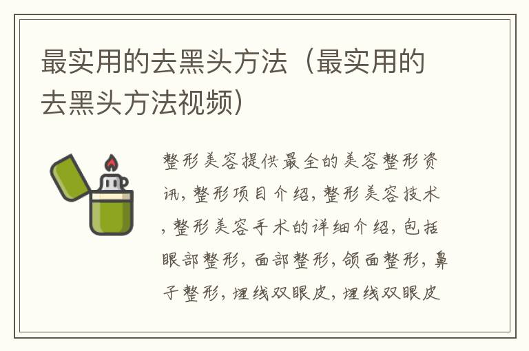最实用的去黑头方法（最实用的去黑头方法视频）