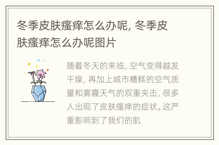 冬季皮肤瘙痒怎么办呢，冬季皮肤瘙痒怎么办呢图片