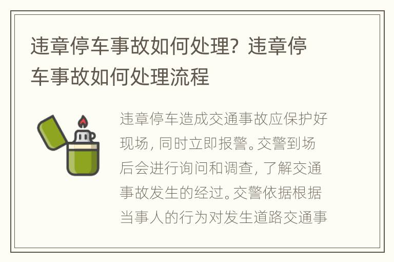 违章停车事故如何处理？ 违章停车事故如何处理流程