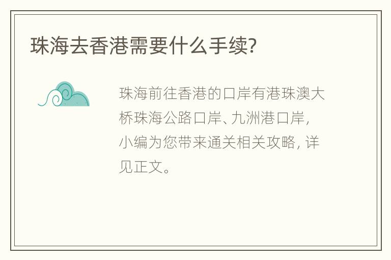 珠海去香港需要什么手续？