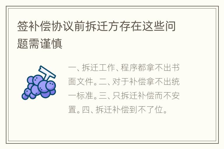 签补偿协议前拆迁方存在这些问题需谨慎