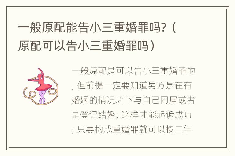 一般原配能告小三重婚罪吗？（原配可以告小三重婚罪吗）