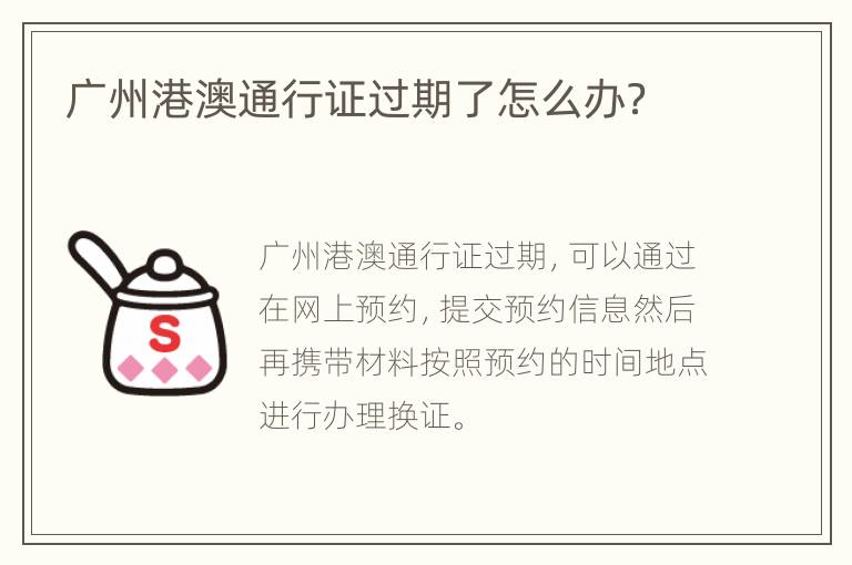 广州港澳通行证过期了怎么办？