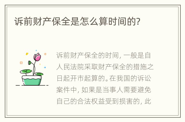诉前财产保全是怎么算时间的？