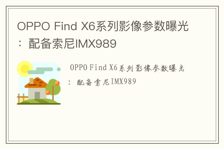 OPPO Find X6系列影像参数曝光：配备索尼IMX989
