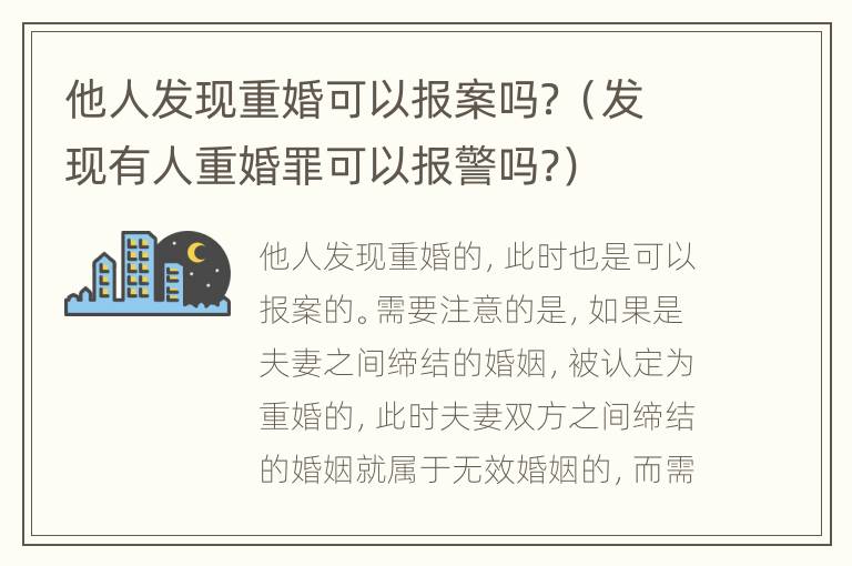 他人发现重婚可以报案吗？（发现有人重婚罪可以报警吗?）