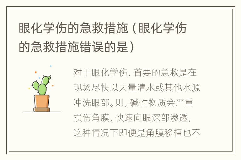 眼化学伤的急救措施（眼化学伤的急救措施错误的是）