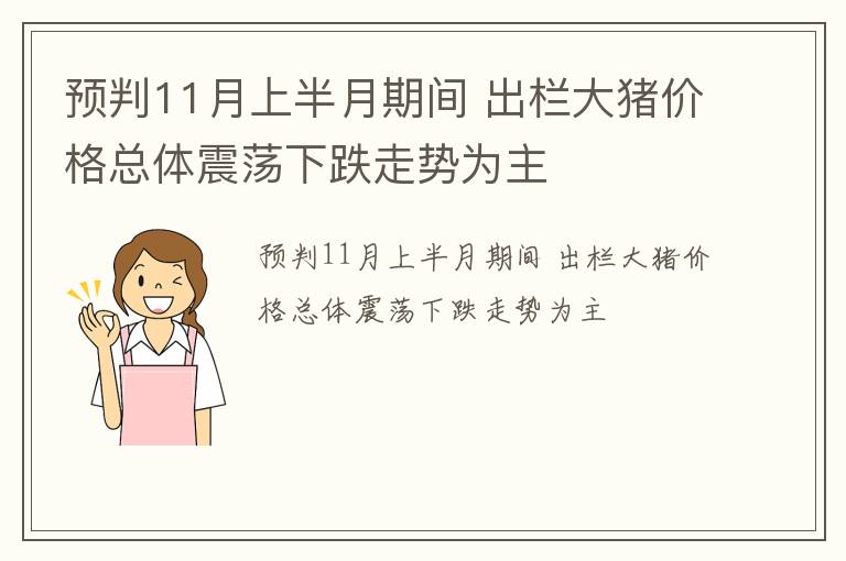 预判11月上半月期间 出栏大猪价格总体震荡下跌走势为主