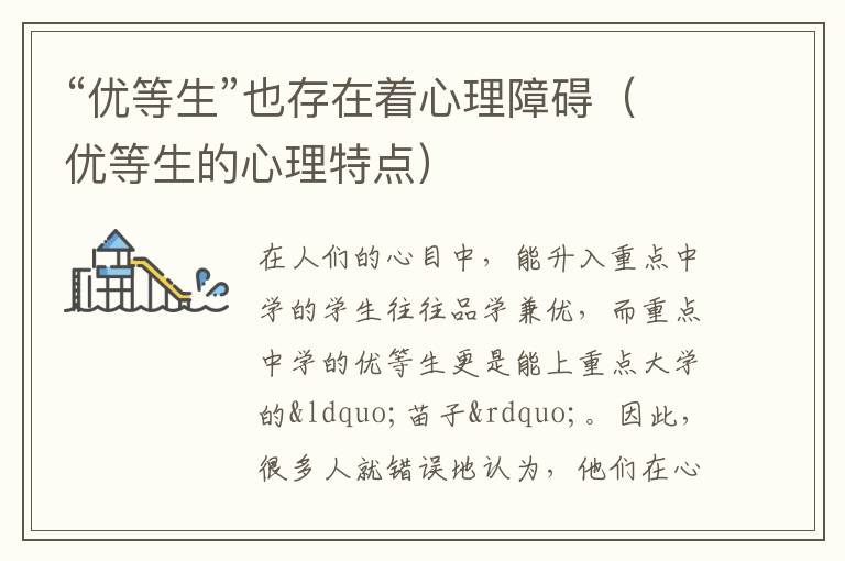 “优等生”也存在着心理障碍（优等生的心理特点）