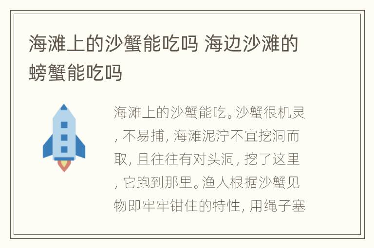 海滩上的沙蟹能吃吗 海边沙滩的螃蟹能吃吗