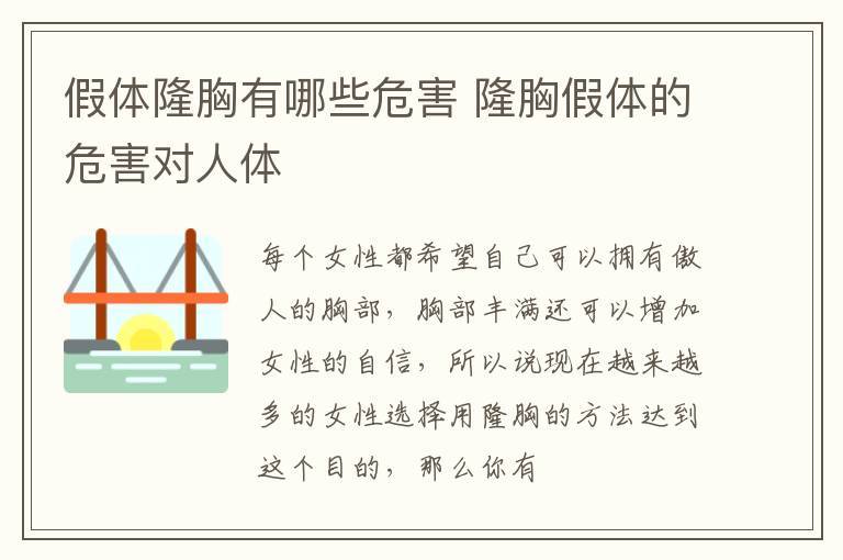 假体隆胸有哪些危害 隆胸假体的危害对人体