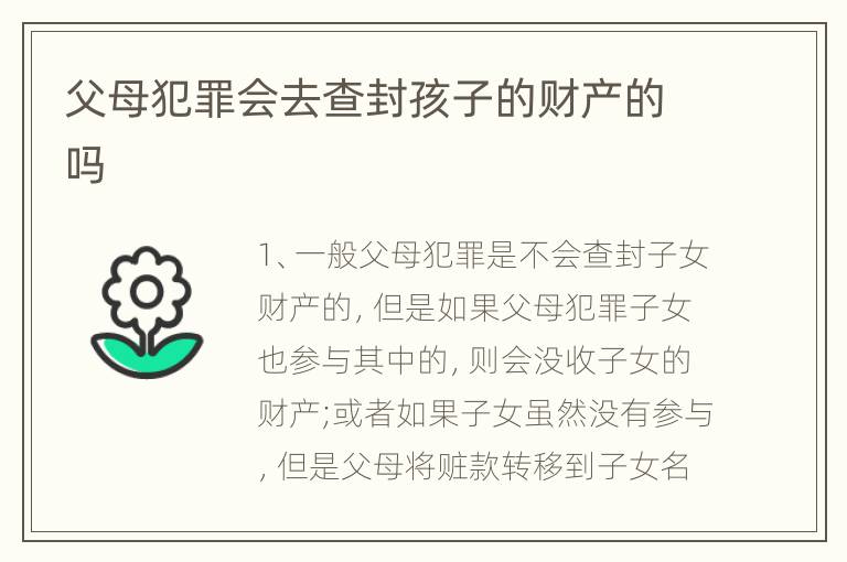 父母犯罪会去查封孩子的财产的吗