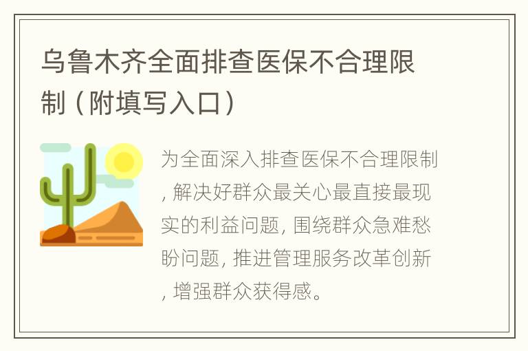 乌鲁木齐全面排查医保不合理限制（附填写入口）
