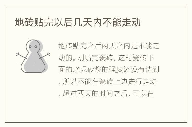 地砖贴完以后几天内不能走动