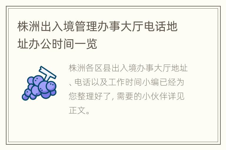 株洲出入境管理办事大厅电话地址办公时间一览