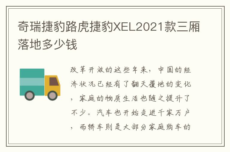 奇瑞捷豹路虎捷豹XEL2021款三厢落地多少钱