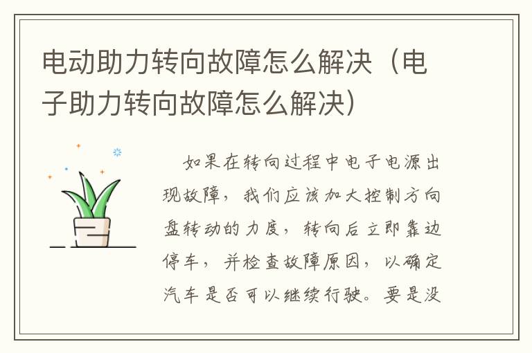 电动助力转向故障怎么解决（电子助力转向故障怎么解决）