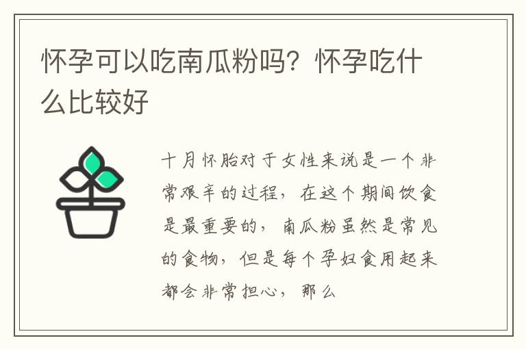 怀孕可以吃南瓜粉吗？怀孕吃什么比较好