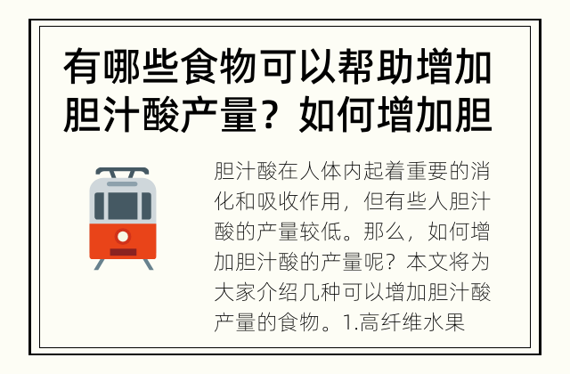 有哪些食物可以帮助增加胆汁酸产量？ 如何增加胆汁酸产量？