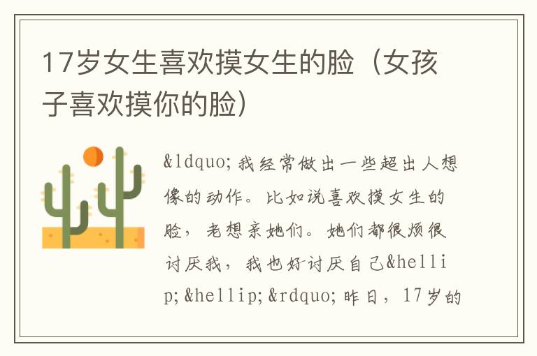 17岁女生喜欢摸女生的脸（女孩子喜欢摸你的脸）