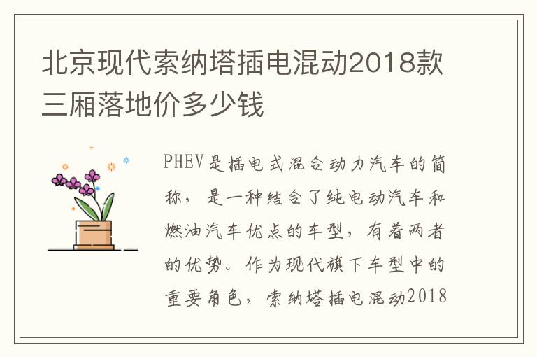 北京现代索纳塔插电混动2018款三厢落地价多少钱
