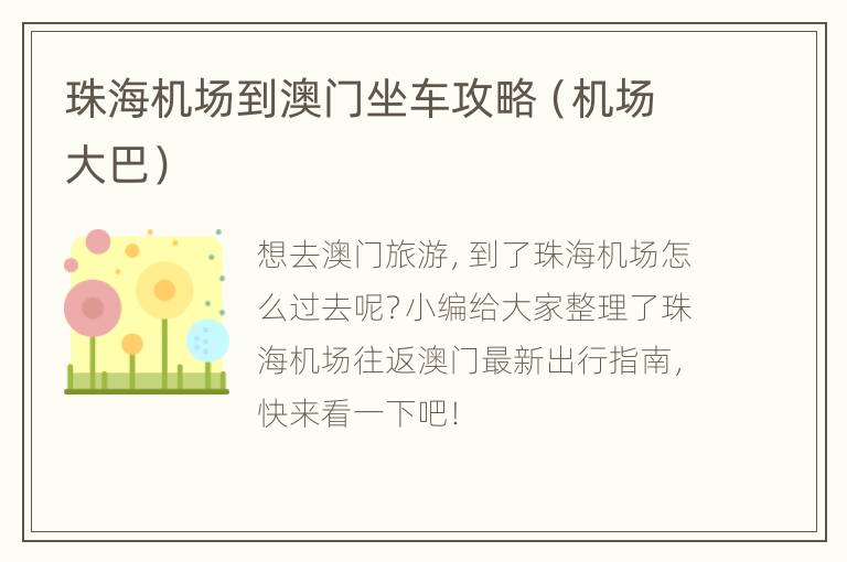 珠海机场到澳门坐车攻略（机场大巴）