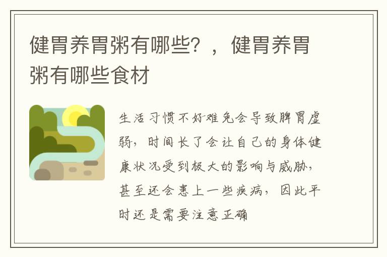健胃养胃粥有哪些？，健胃养胃粥有哪些食材