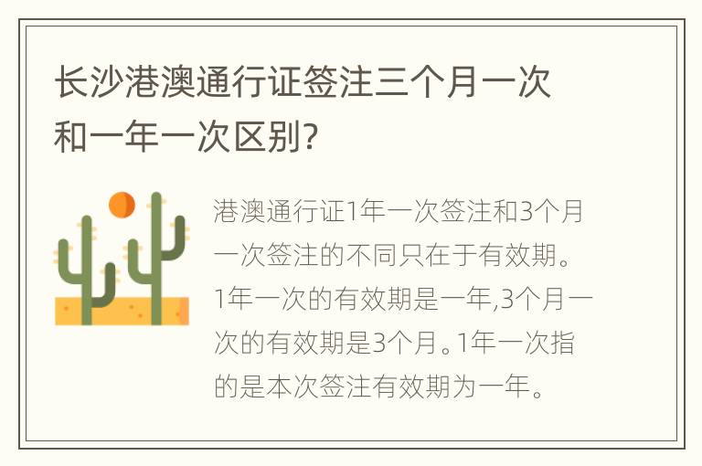 长沙港澳通行证签注三个月一次和一年一次区别？