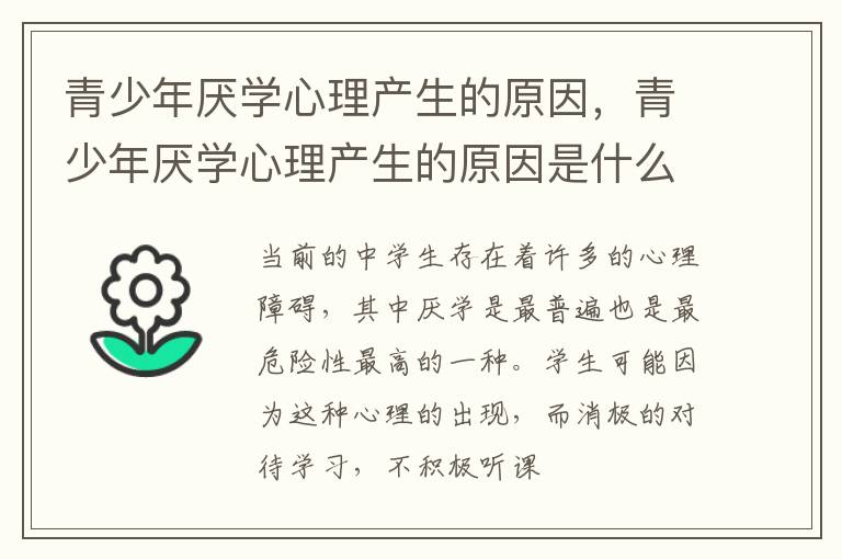 青少年厌学心理产生的原因，青少年厌学心理产生的原因是什么