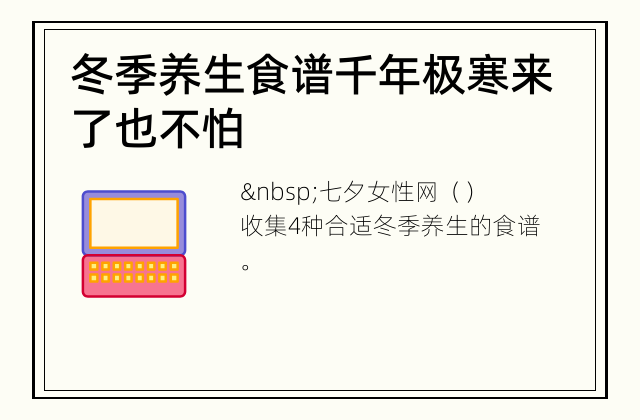 冬季养生食谱 千年极寒来了也不怕