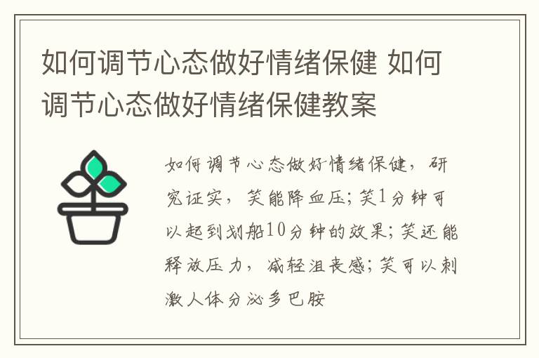 如何调节心态做好情绪保健 如何调节心态做好情绪保健教案