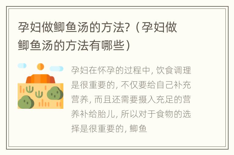 孕妇做鲫鱼汤的方法？（孕妇做鲫鱼汤的方法有哪些）