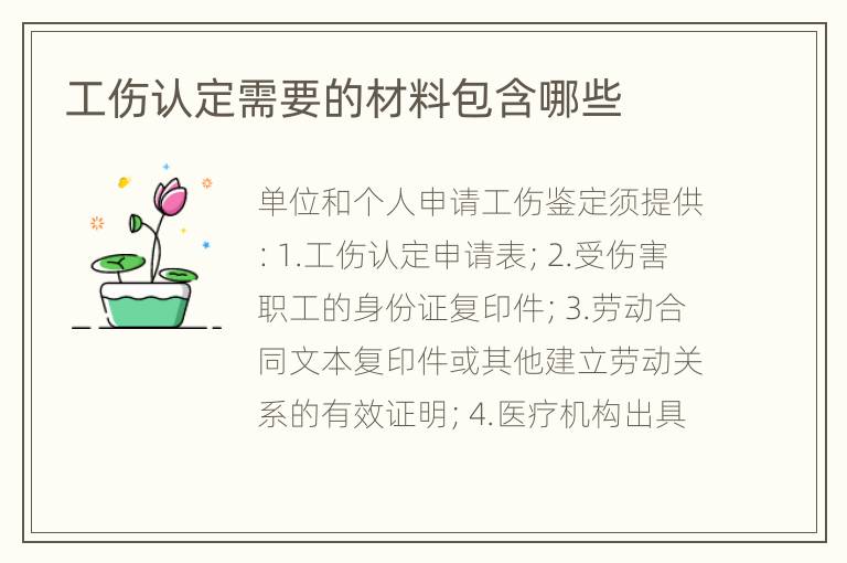 工伤认定需要的材料包含哪些