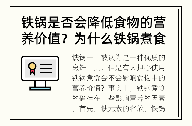铁锅是否会降低食物的营养价值？ 为什么铁锅煮食会影响营养？