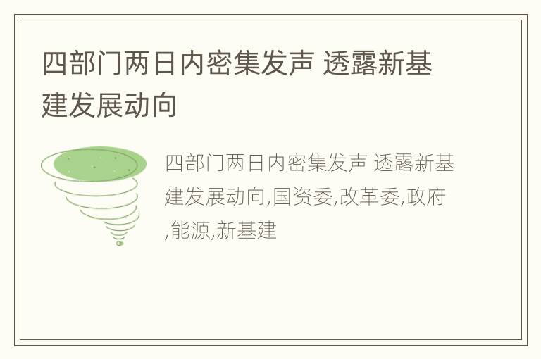 四部门两日内密集发声 透露新基建发展动向