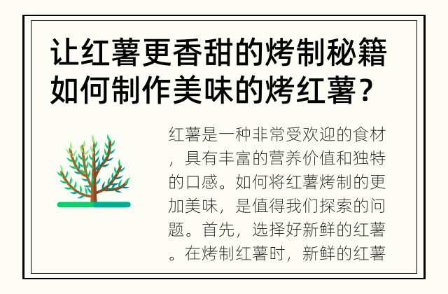 让红薯更香甜的烤制秘籍 如何制作美味的烤红薯？