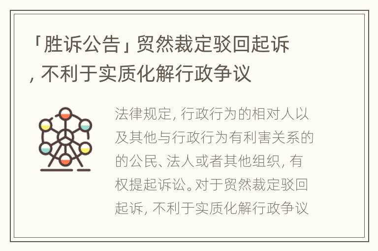 「胜诉公告」贸然裁定驳回起诉，不利于实质化解行政争议