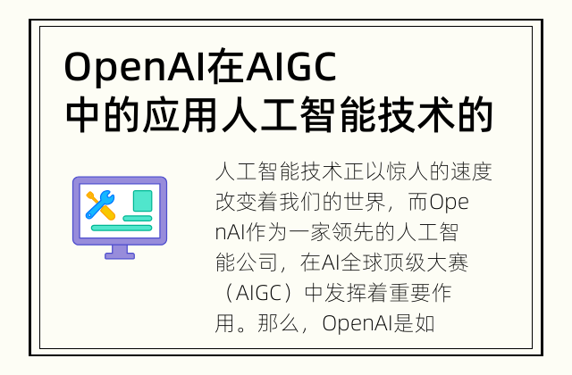 OpenAI在AIGC中的应用 人工智能技术的新突破