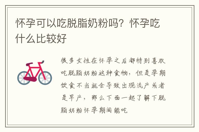 怀孕可以吃脱脂奶粉吗？怀孕吃什么比较好